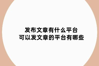发布文章有什么平台 可以发文章的平台有哪些
